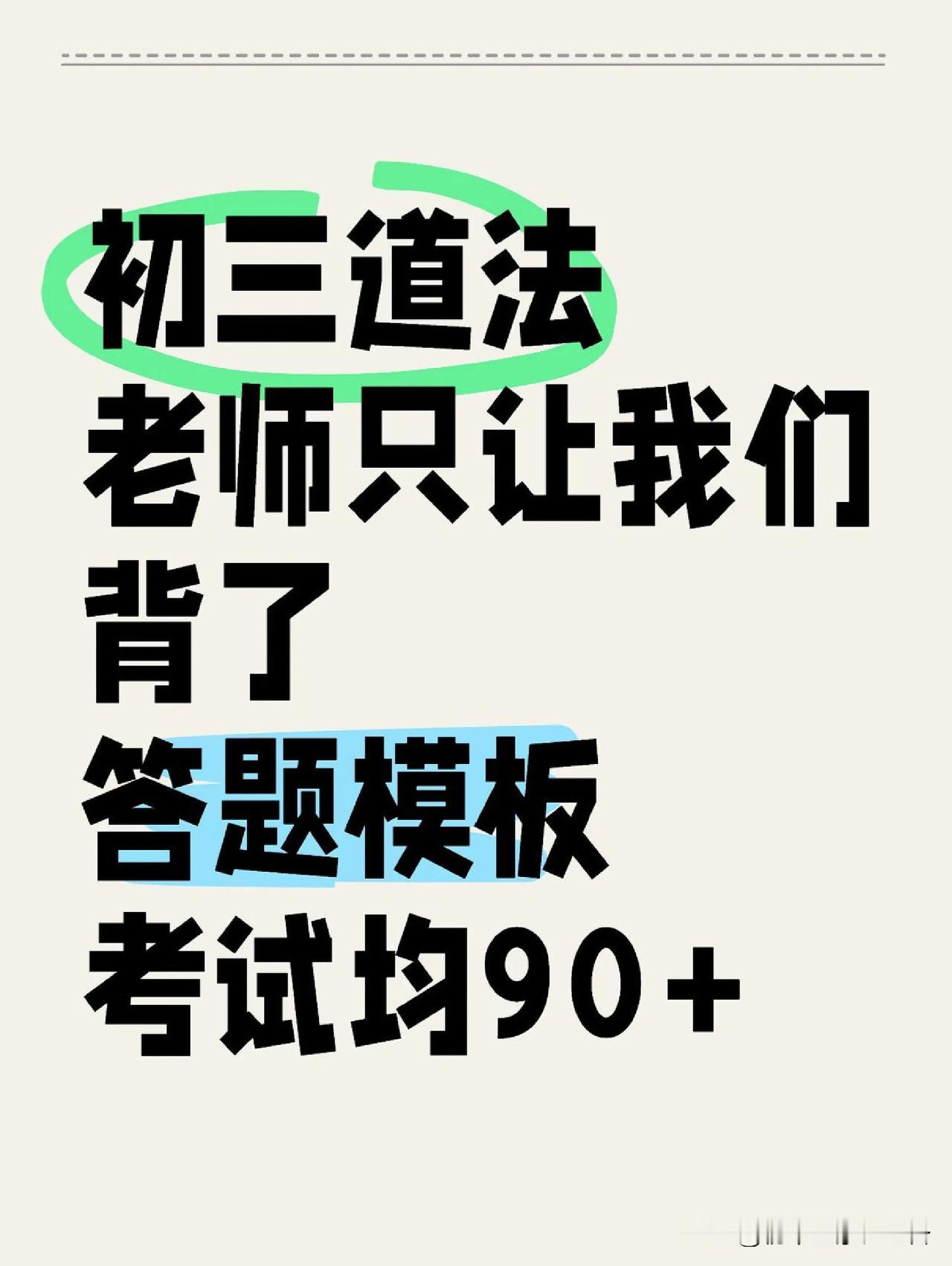 初三道法答题模板就这32个，趁寒假赶紧背呀
初三道法笔记 初中道法试卷 初三学习