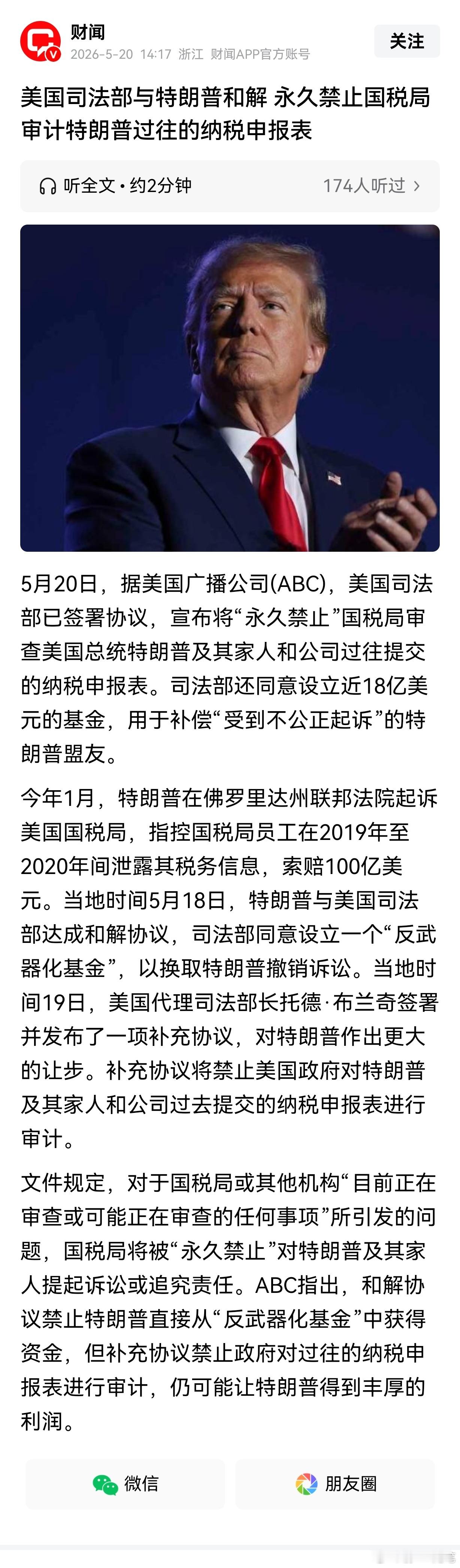 美国司法部与特朗普和解， 永久禁止国税局审计特朗普过往的纳税申报表！自己起诉自己