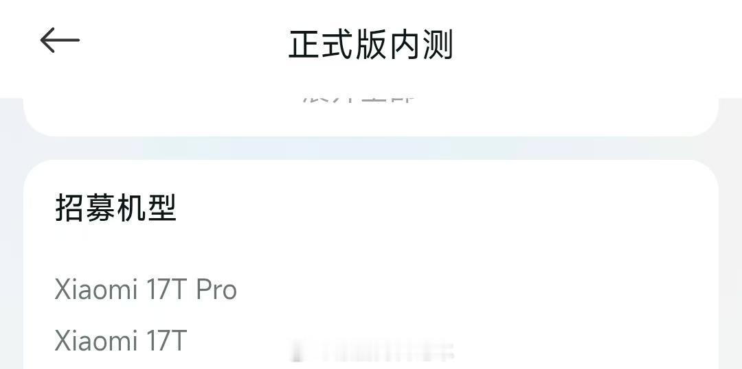 小米澎湃OS3 小米社区已开启Xiaomi 17T（系列）正式版内测招募，有需要