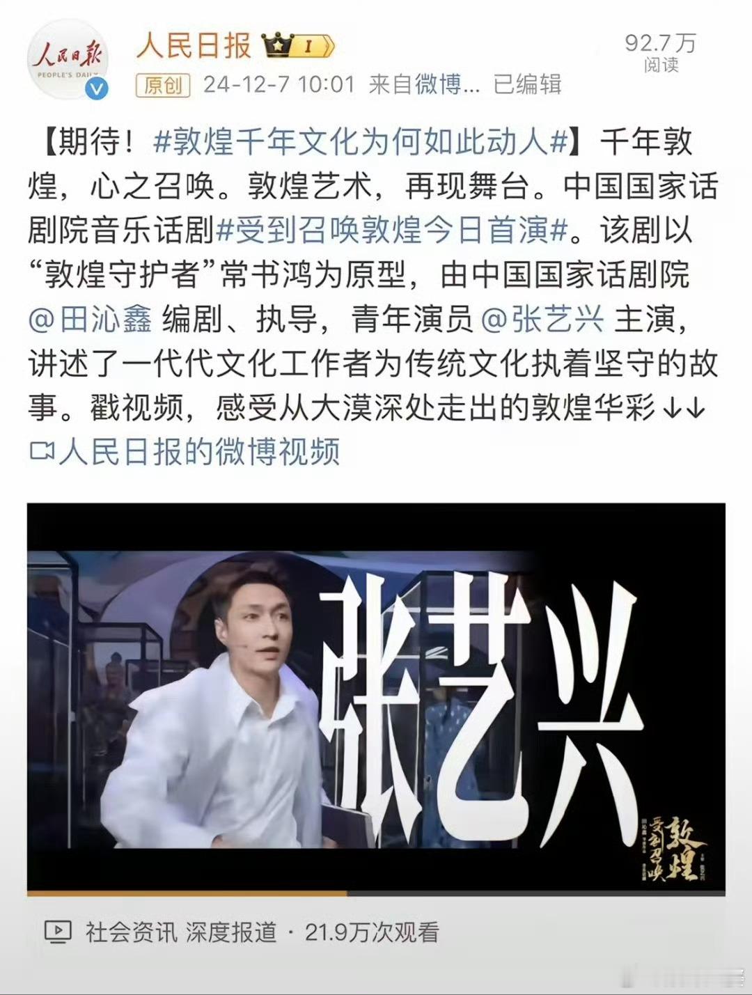 张艺兴全垒打 张艺兴音乐话剧《受到召唤敦煌》成功吸引了三大正部级媒体的目光，赢得
