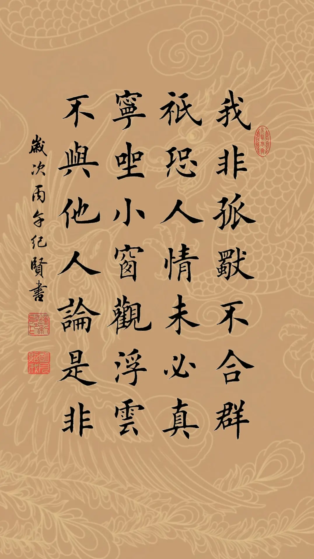 我非孤独不合群，只恐人情未必真。 宁坐小窗观浮云，不与他人论是非。