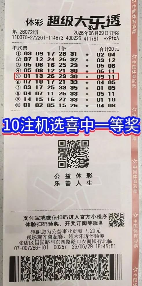 无心之举拿下848多万头奖。

大乐透26072期开出5注一等奖，山东淄博诞生一