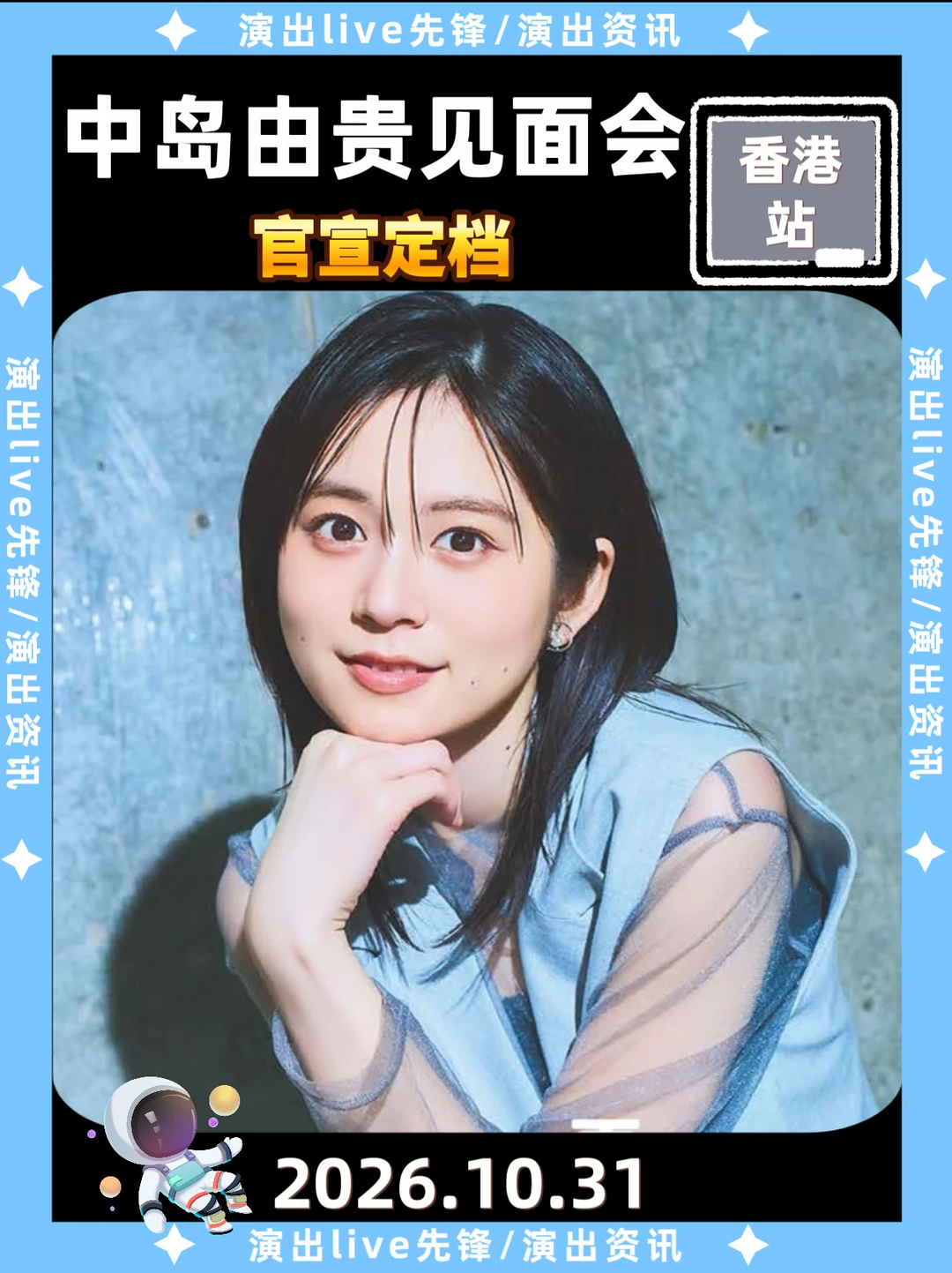 中岛由贵香港见面会重磅来袭啦！！！