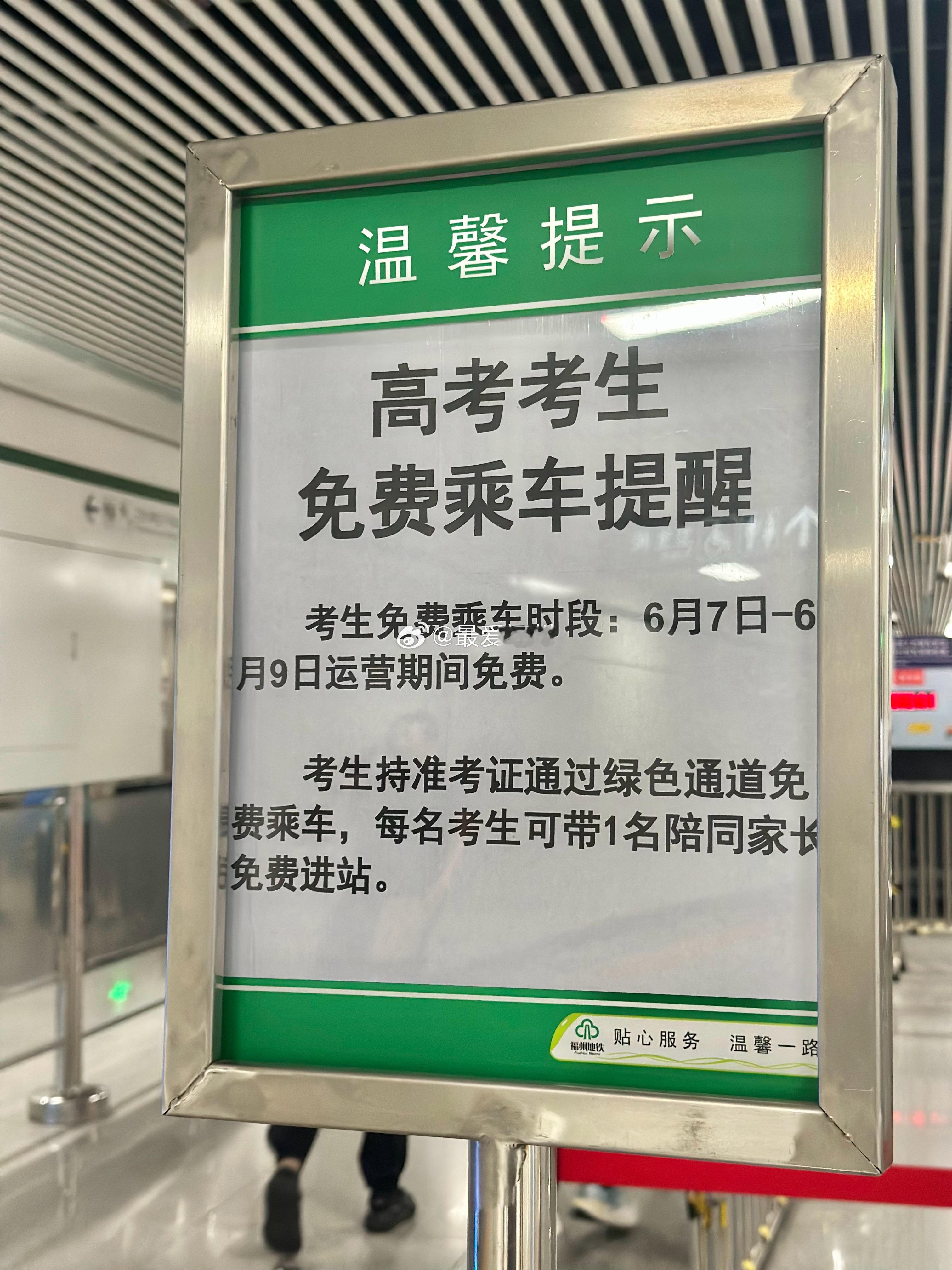 高考期间 考生可免费乘坐福州地铁