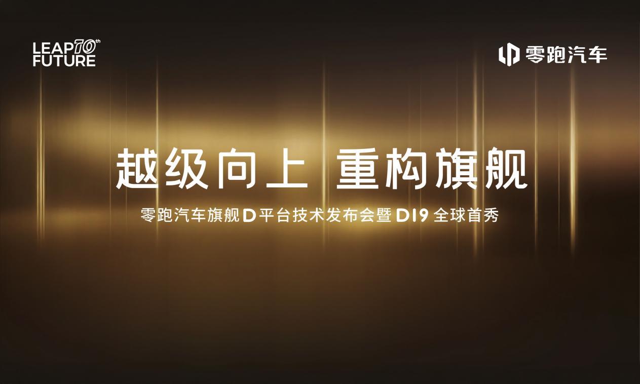 零跑旗舰D平台将价值百万的车型干到30万级，连友商都直呼不可能？

今年的新势力
