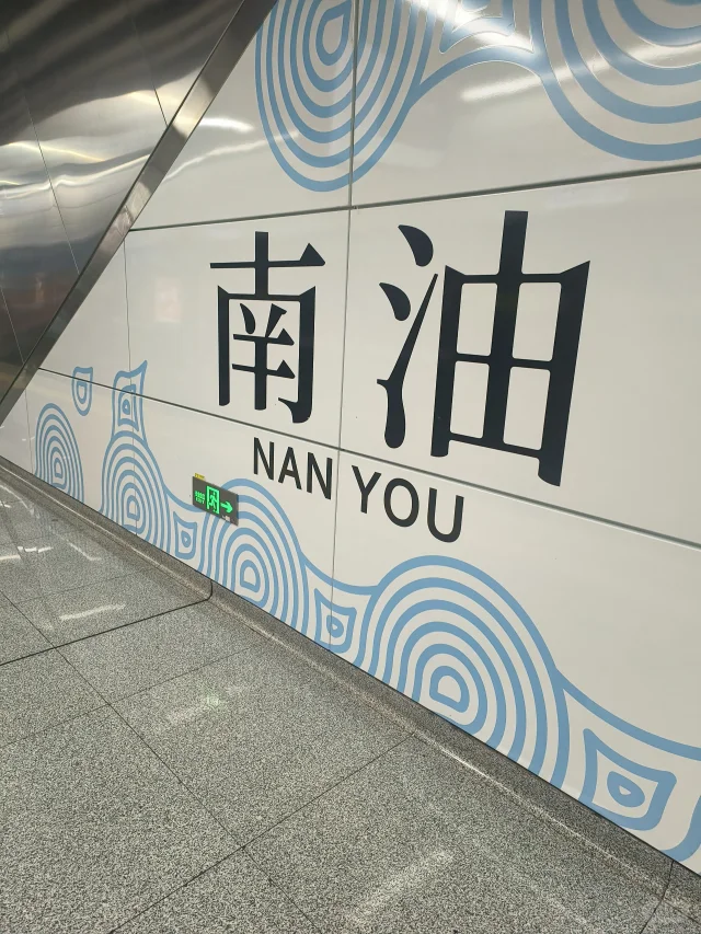 今天有没有搭子来一起逛南油