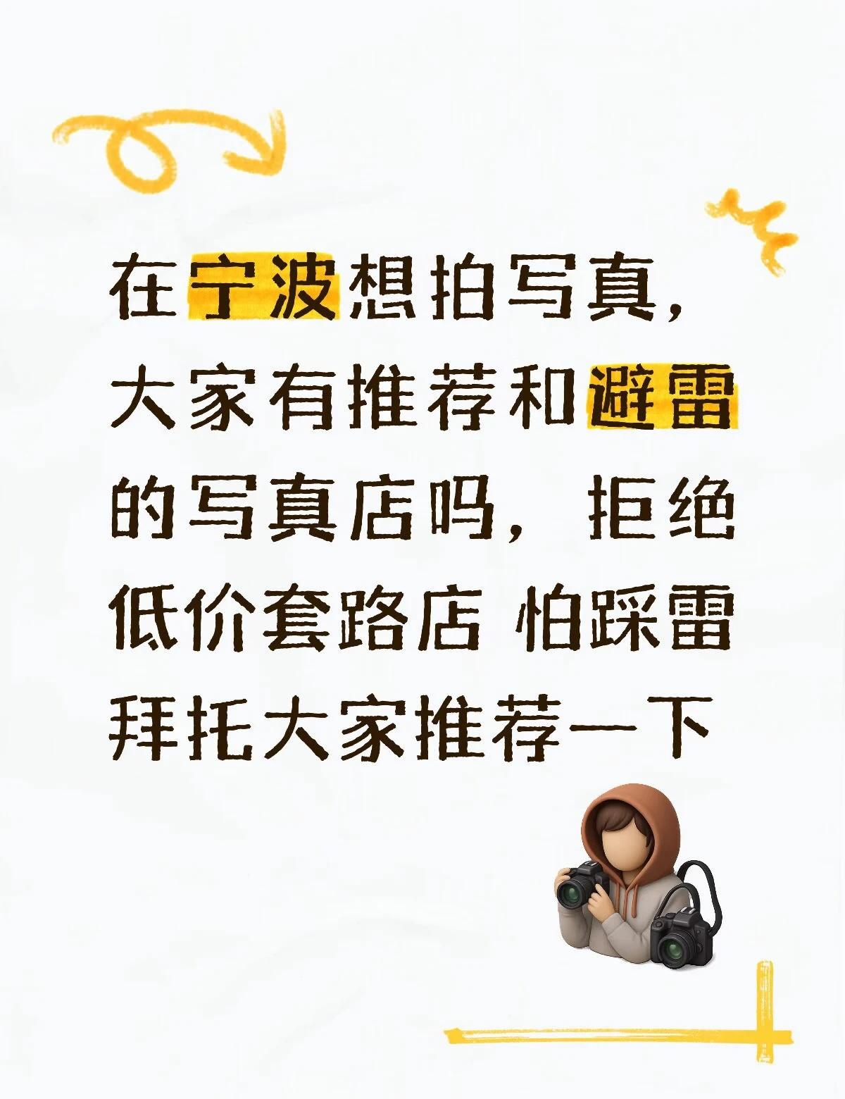 想在宁波拍写真了，大家觉得哪家好推荐一下
有拍过的姐妹推荐或者避雷一下吗 网上太
