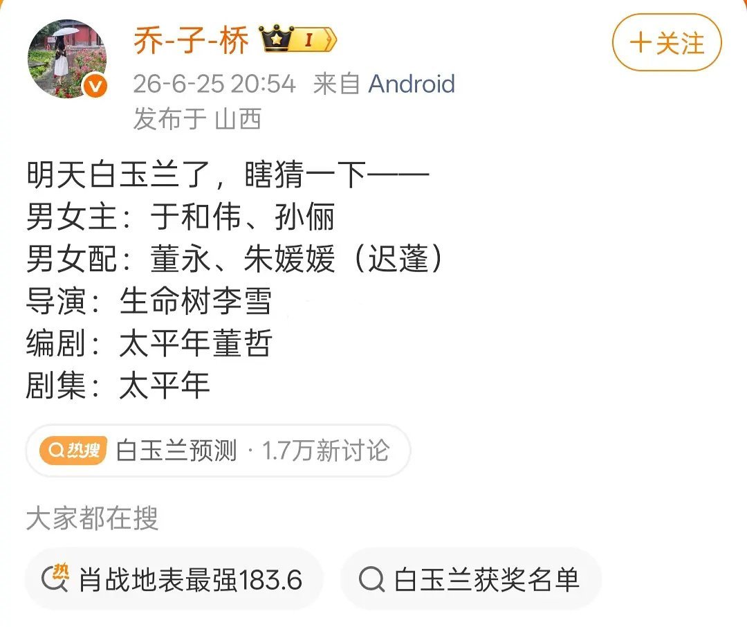 前白玉兰选片人预测今晚白玉兰，看看准不准！