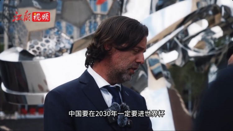 乌拉圭足协主席：应该要有强大的信心，中国2030年一定要进世界杯