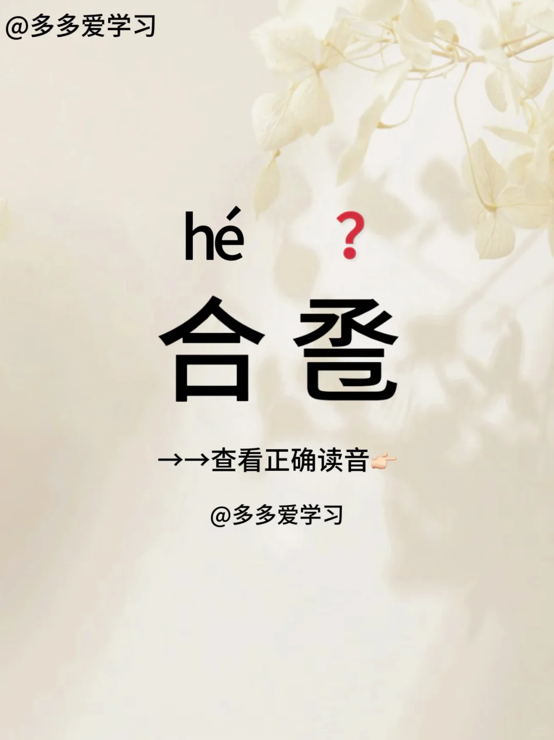 合卺——你读对正确读音了吗 🍇合卺 🍇释义：即交杯酒，汉族婚俗之一...