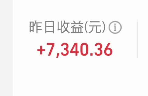 妈哟 我已经几百年不关心我的基金了。 只剩了一只 放了没多少钱。 刚一看昨天发财