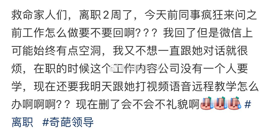 离职后前同事还疯狂问工作还理吗？ ​​​