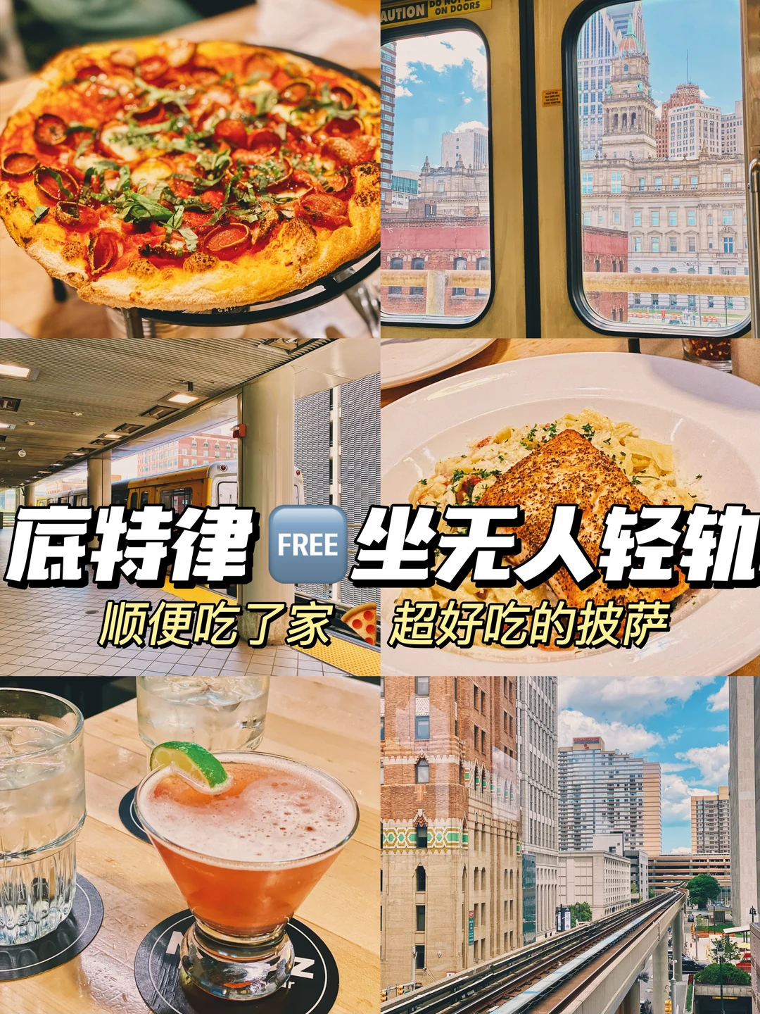 底特律|无人驾驶轻轨🚝吃了超满足的披萨🍕