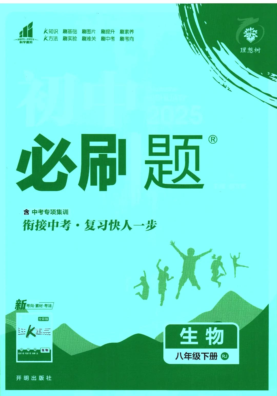 理想树，2025版《初中必刷题》生物 RJ 8下狂K重点.