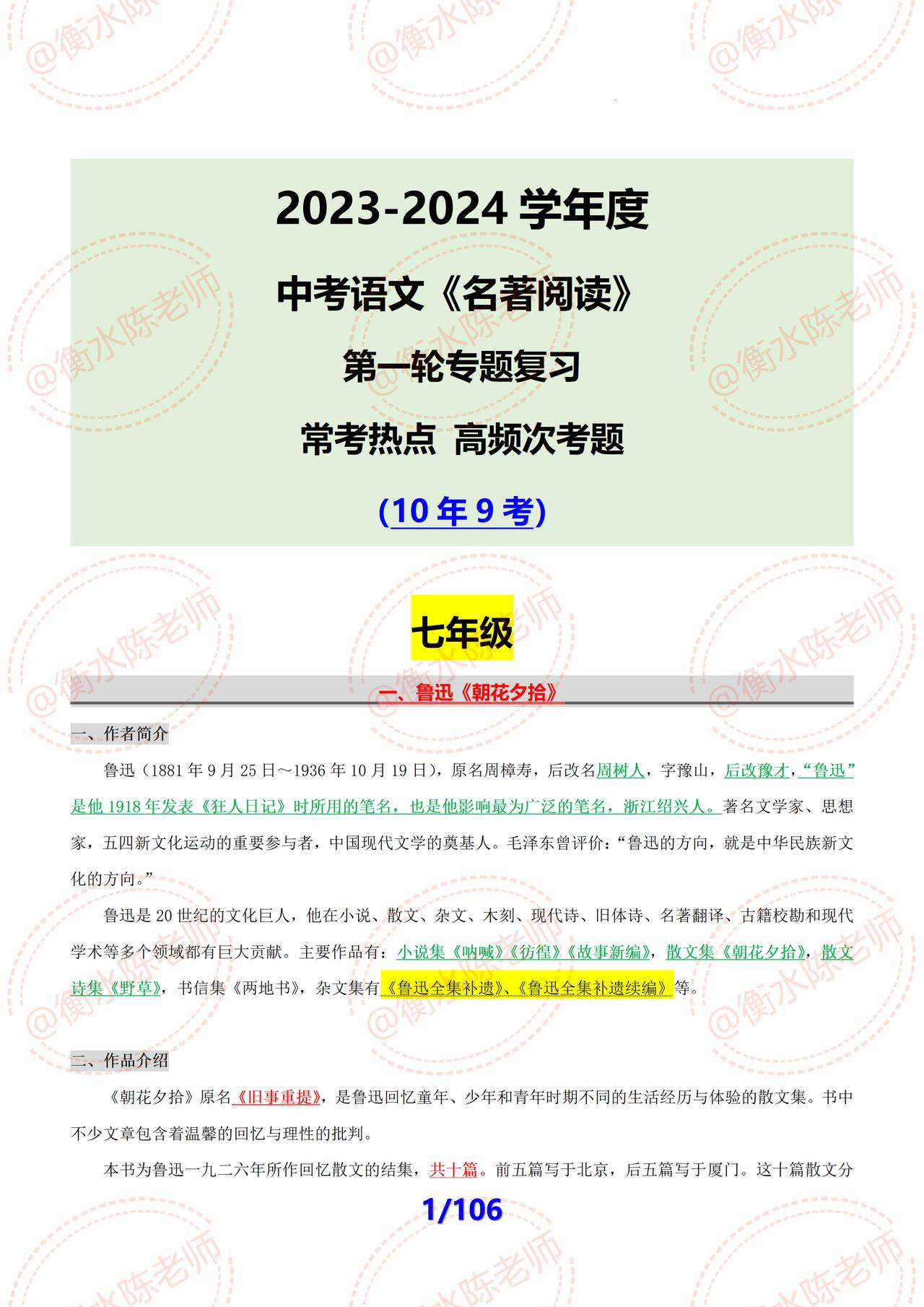2024年中考语文名著阅读，第一轮专题复习，全是今年最新、最全资料，也是中考大纲
