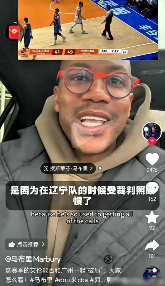 马布里真敢说！

他说郭艾伦在辽宁队的时候受裁判照顾惯了；我看郭艾伦比赛超过十年