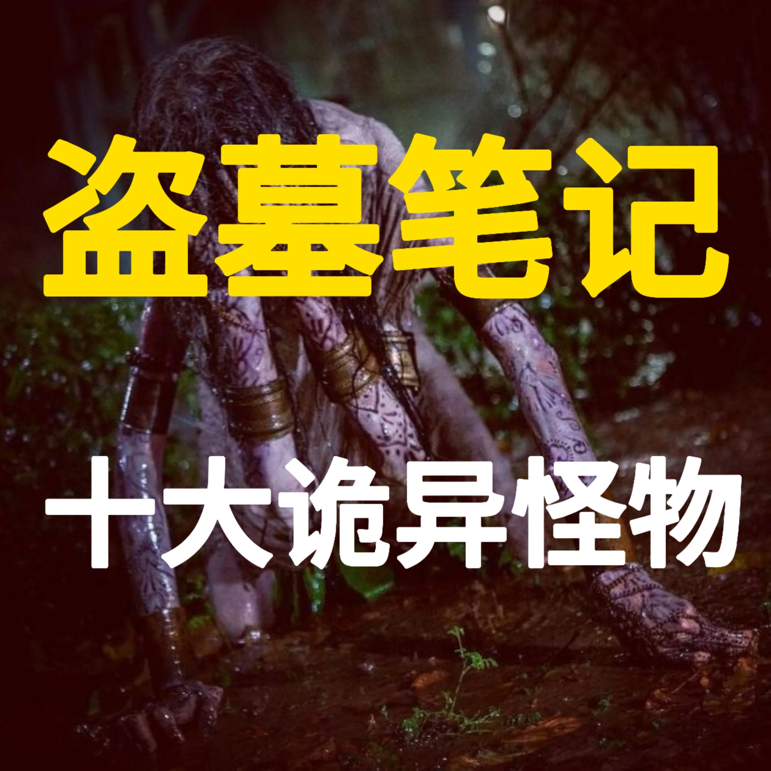 盗墓笔记十大诡异怪物，每一种很很惊悚 ​​​