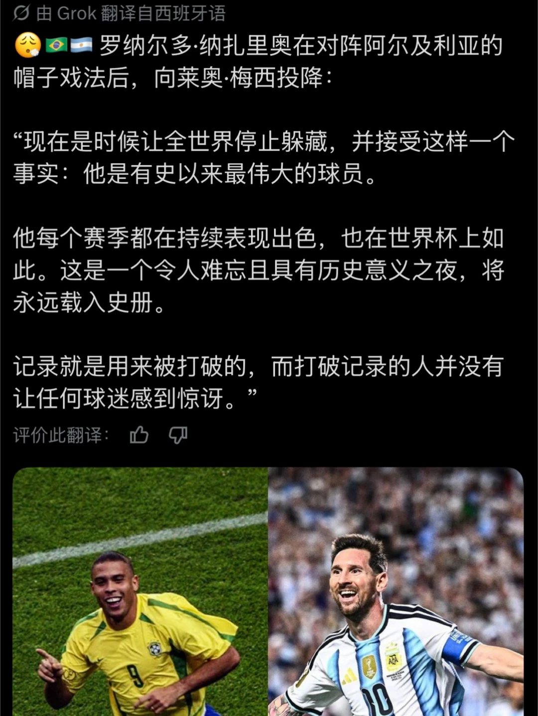 正版罗纳尔多：梅西是有史以来最伟大的球员！