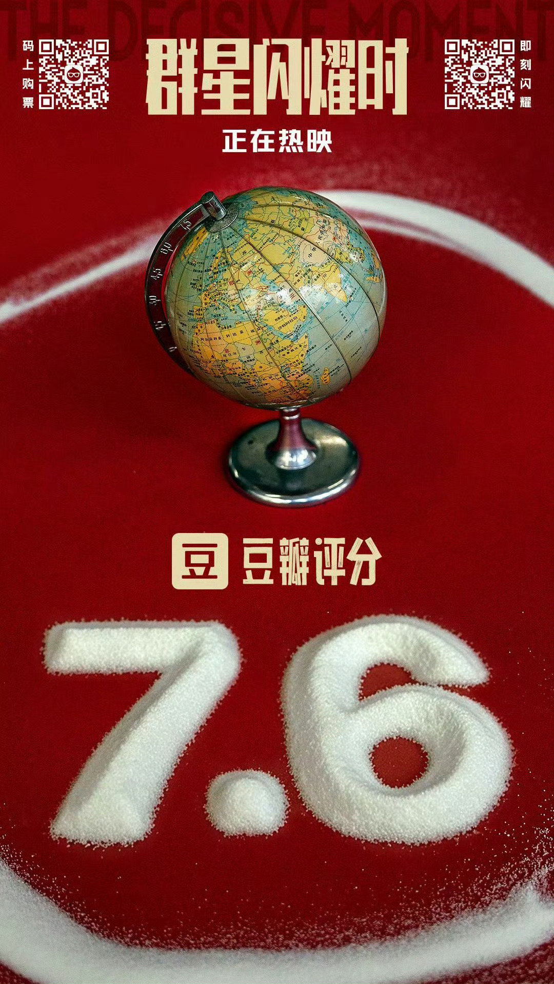 群星闪耀时 豆瓣开分7.6 