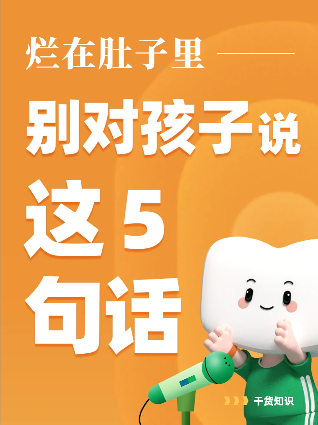 烂在肚子里，也别对孩子说这5句话😰
