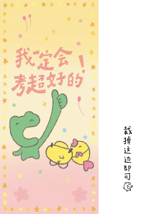 你值得一切美好的事！