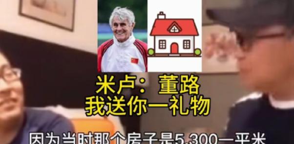 米卢离开中国前，把北京北五环一套150平的房子，按3700元一平卖给了董路，当时
