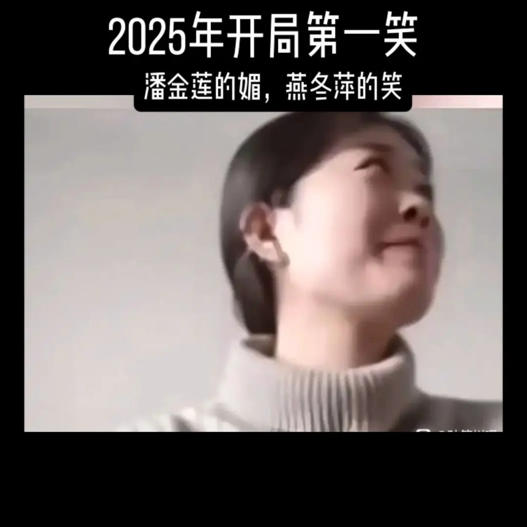 2025年开局第一笑燕冬萍