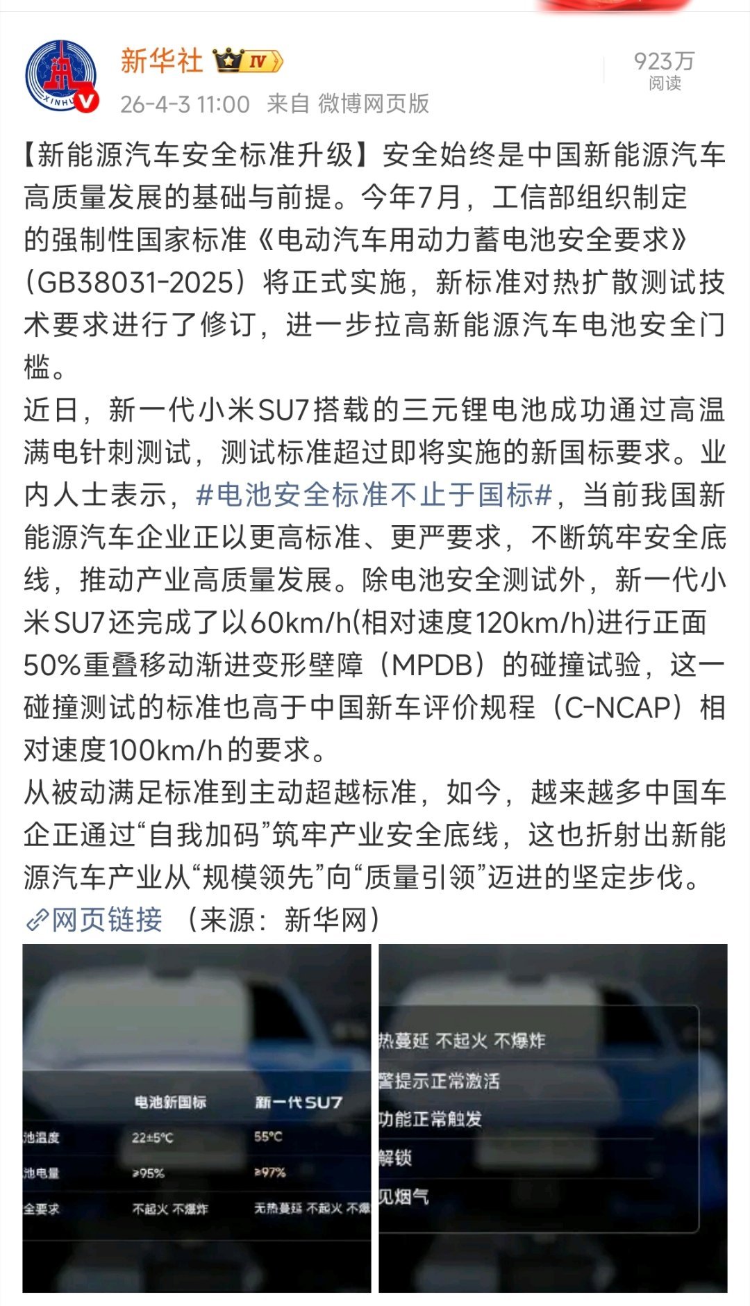 新一代SU7无论是电池防护还是碰撞测试，均提前符合新国标要求，甚至标准更高。电池