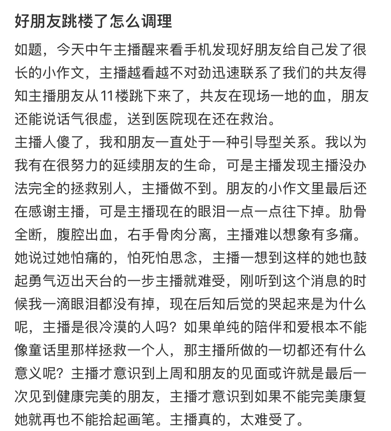 好朋友跳楼了怎么调理 ​​​