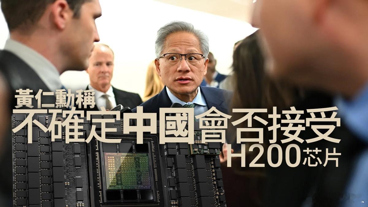 黄仁勋称不确定中国会否买H200 我认为现在批准H200国内也不会买单了，你想想