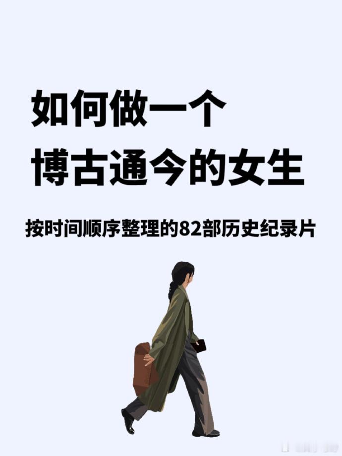 如何做一个博古通今的女生？ ​​​