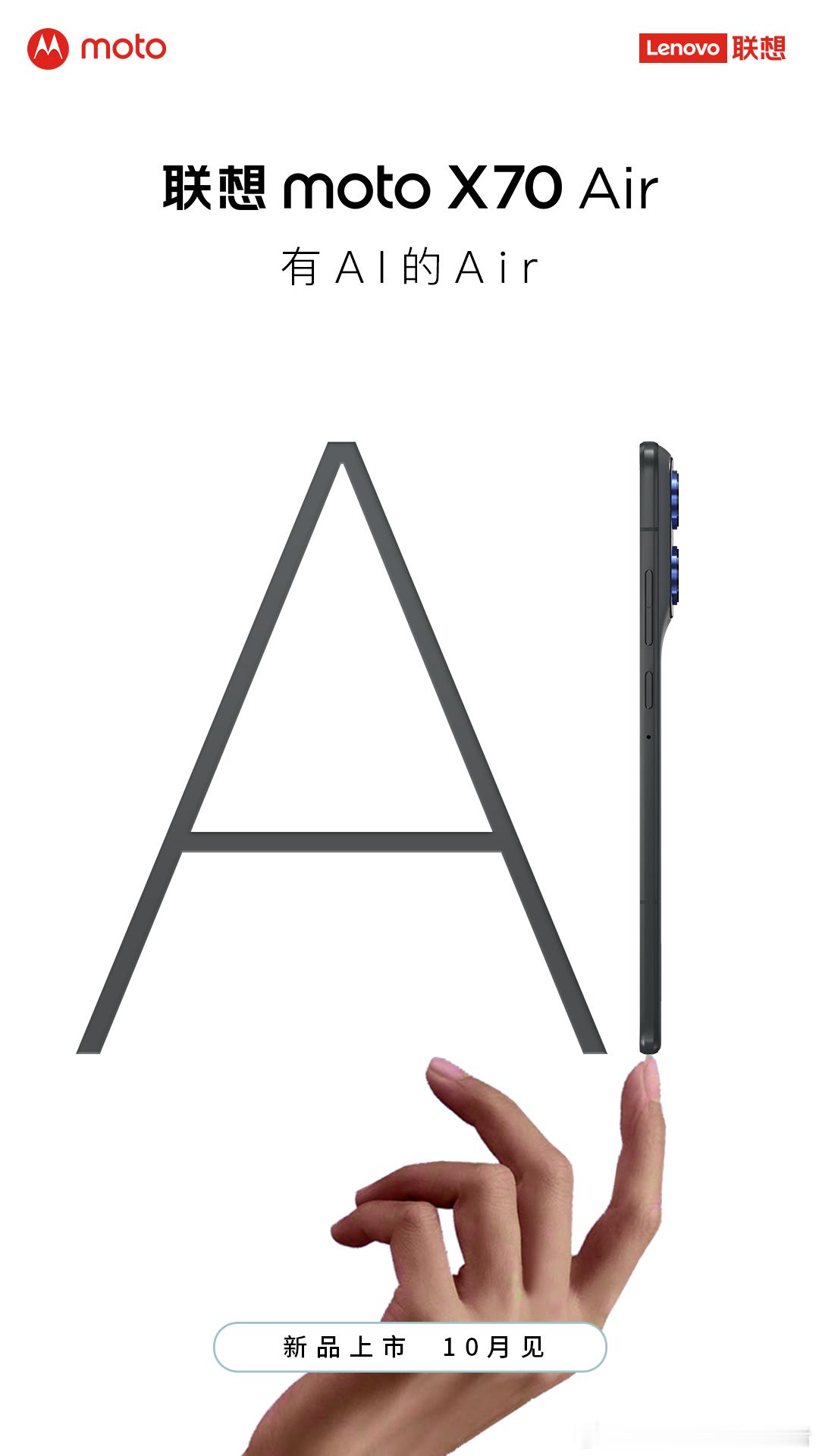 这应该是摩托罗拉近几年最轻薄的手机。联想motoX70 Air已经确认10月发布