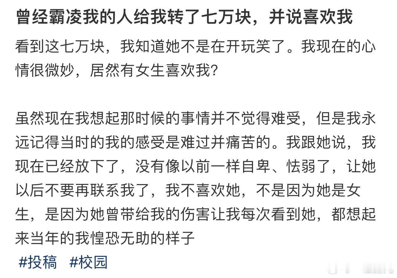 曾经霸凌我的人给我转了七万块，并说喜欢我 ​​​
