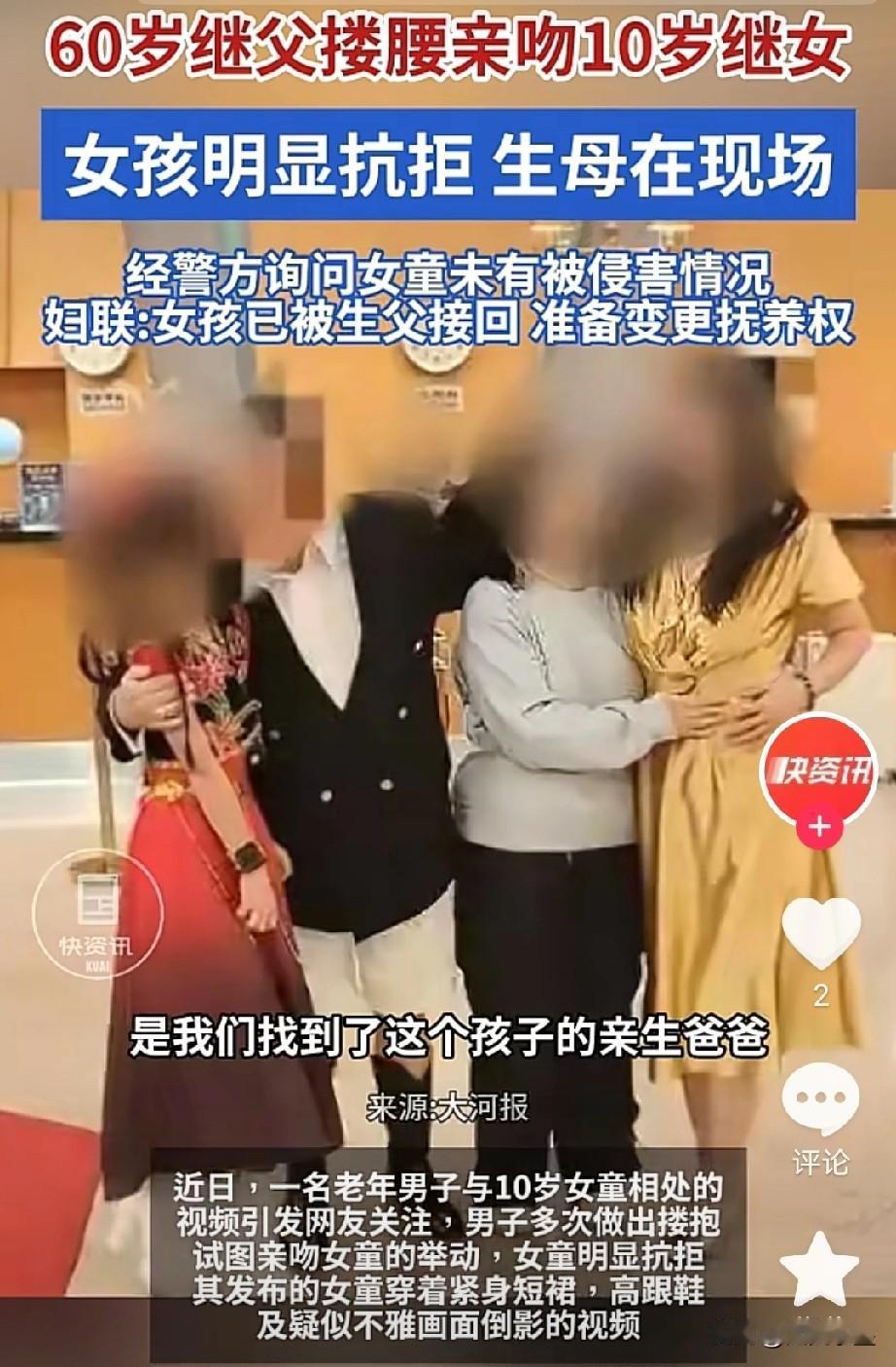 被60多岁继父搂腰亲的女孩，已经由她亲生父亲接回去了！看到女儿身上发生的这一幕，