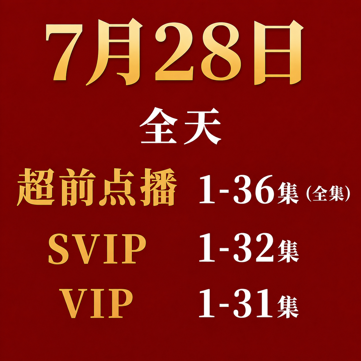7月最后一周百花杀挂播安排 