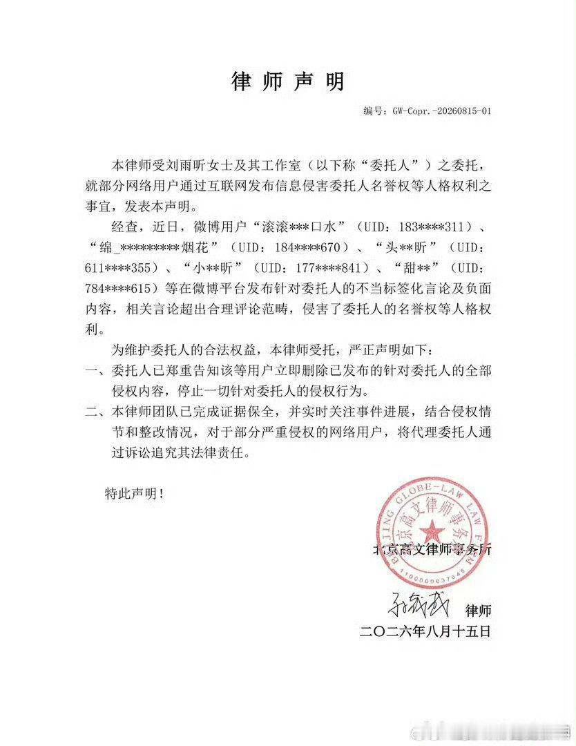 刘雨昕刘雨昕告嘿进度更新，这律师声明～看这几个id真是无语了！不知道的还以为是粉