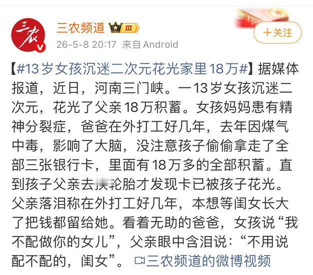 少女沉迷二次元花光家里18万！
河南三门峡一名13岁女孩沉迷二次元文化，私自使用