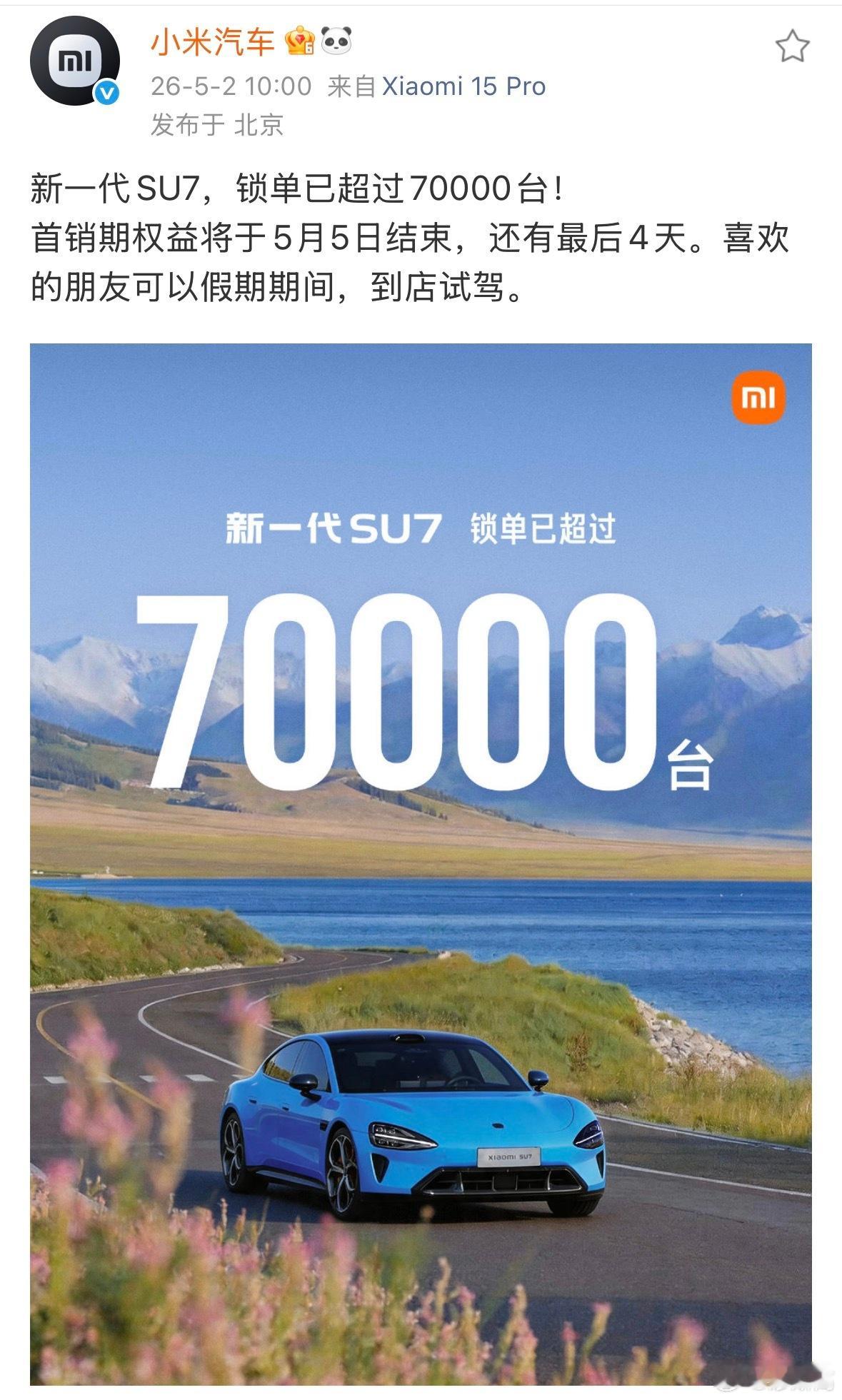 新一代小米SU7上市还不到一个月，今天锁单已经突破7万台了，要知道4月2号刚破4