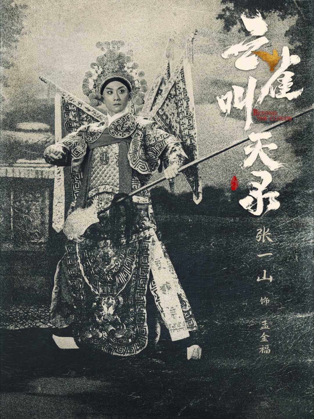 张一山、谭卓主演的《云雀叫天录》花落🥭，暂定下半年湖南卫视+芒果tv播出 