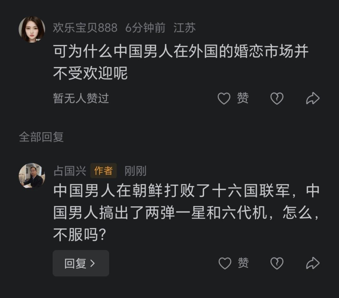 中国男人在朝鲜打败了十六国联军，中国男人搞出了两弹一星和六代机，怎么，不服吗？