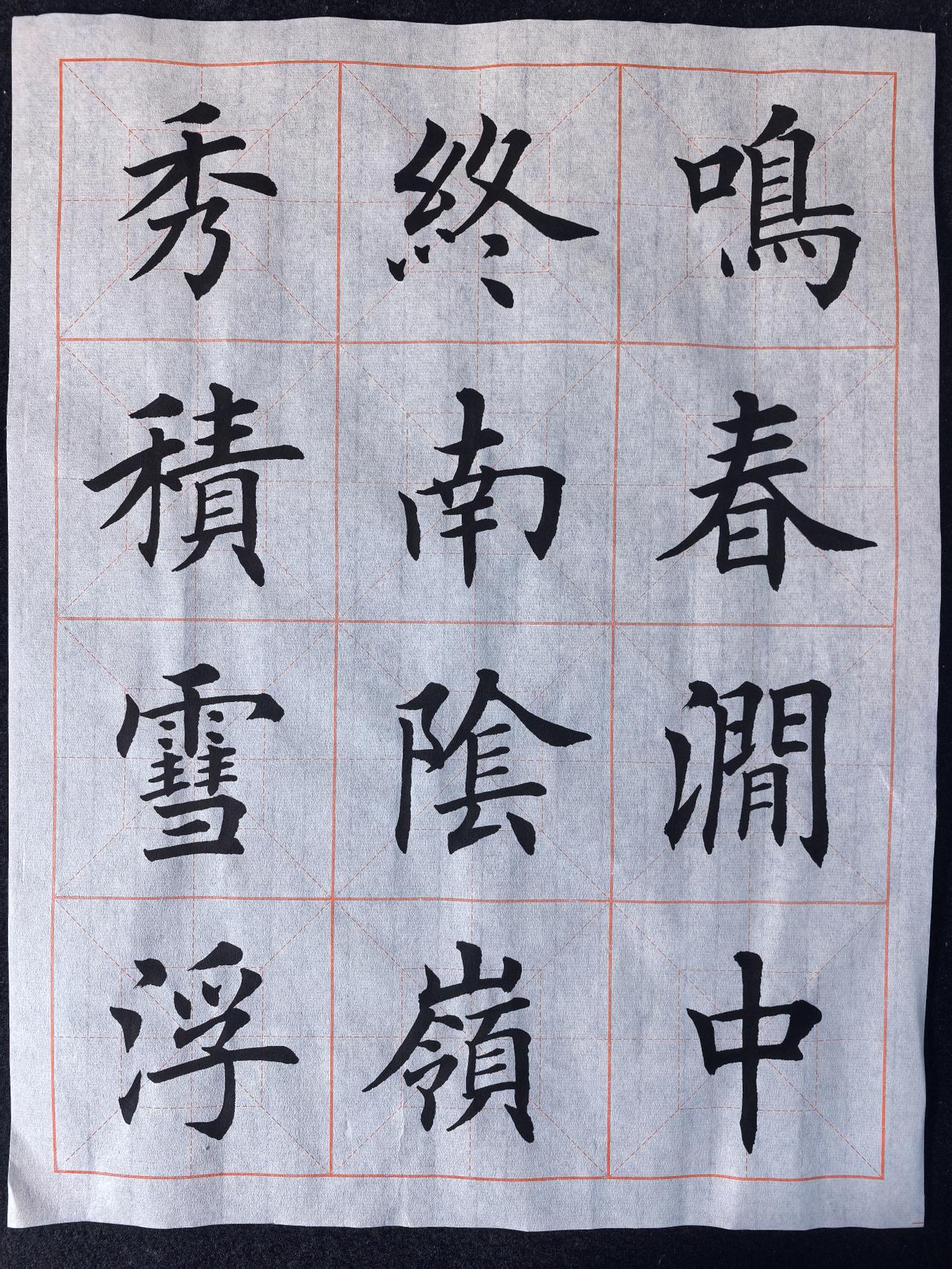 练字作业，请大家指正
