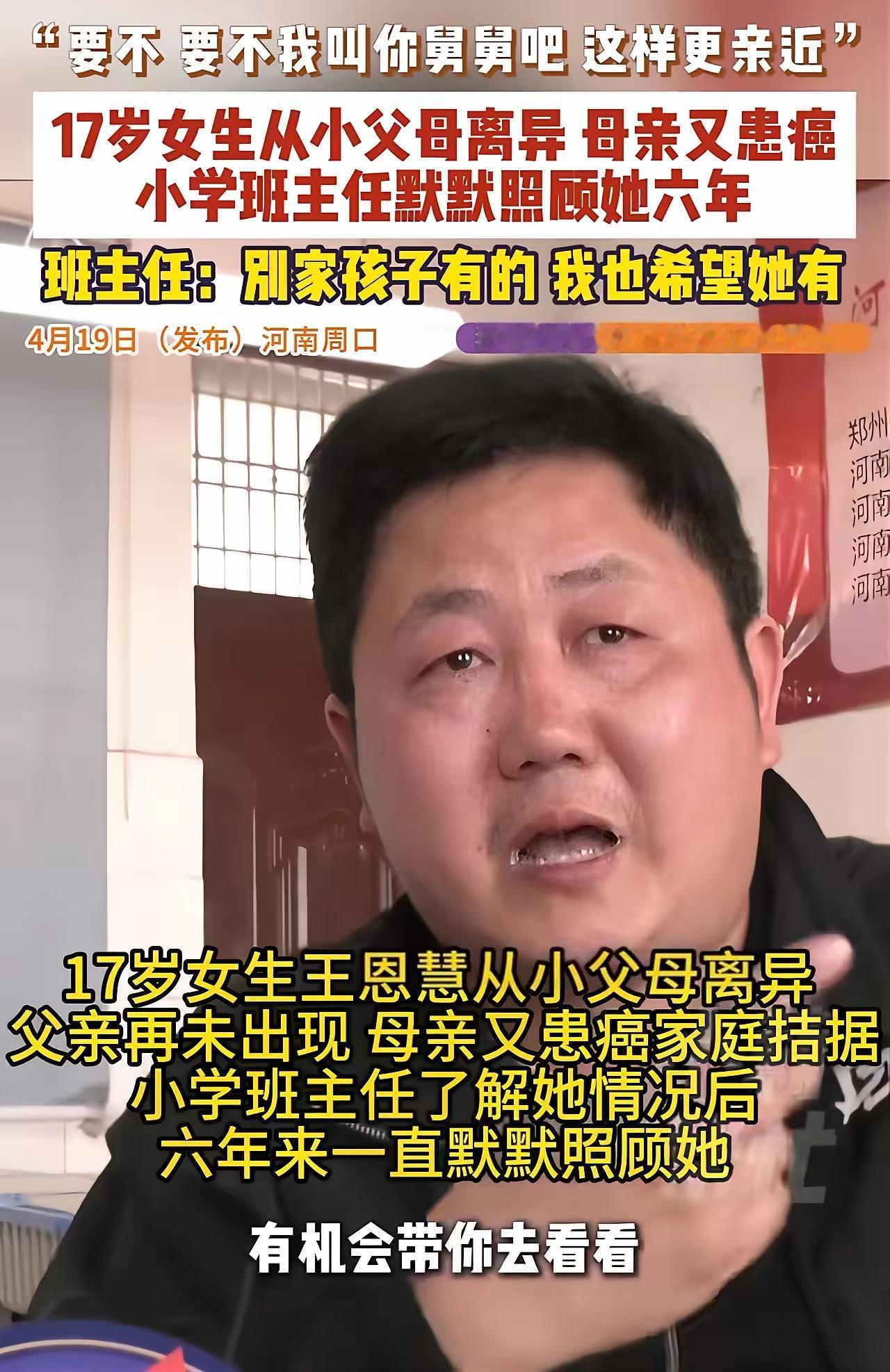 这个男老师必须让他火！”女孩很小时父母离婚，她跟着母亲生活。11岁时母亲又查出宫