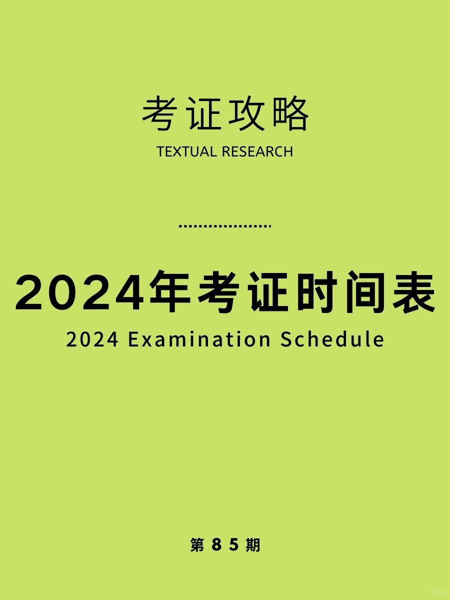 📚2024考证时间表，你一定得清楚🔥
