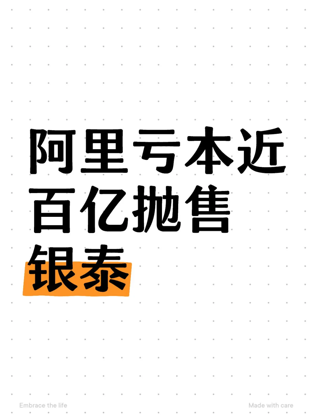 阿里亏本近百亿抛售银泰