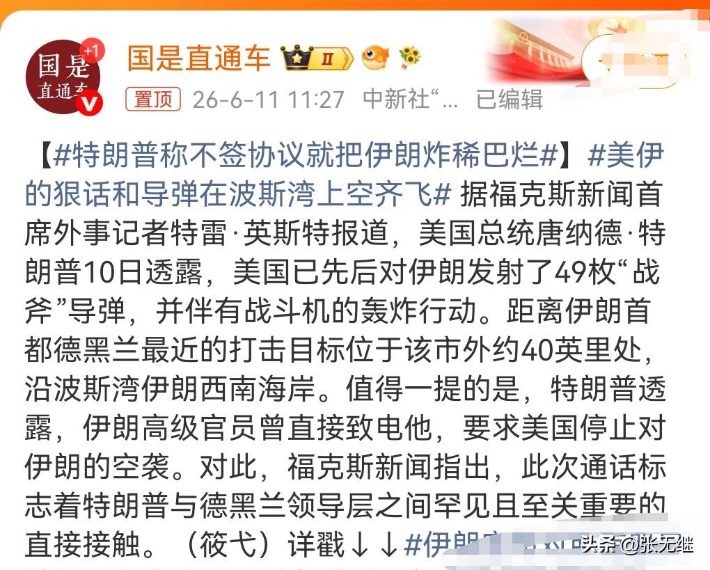 这真是太狠了，不知道伊朗还顶不顶得住。

6月11日热搜，特朗普称不签协议就把伊