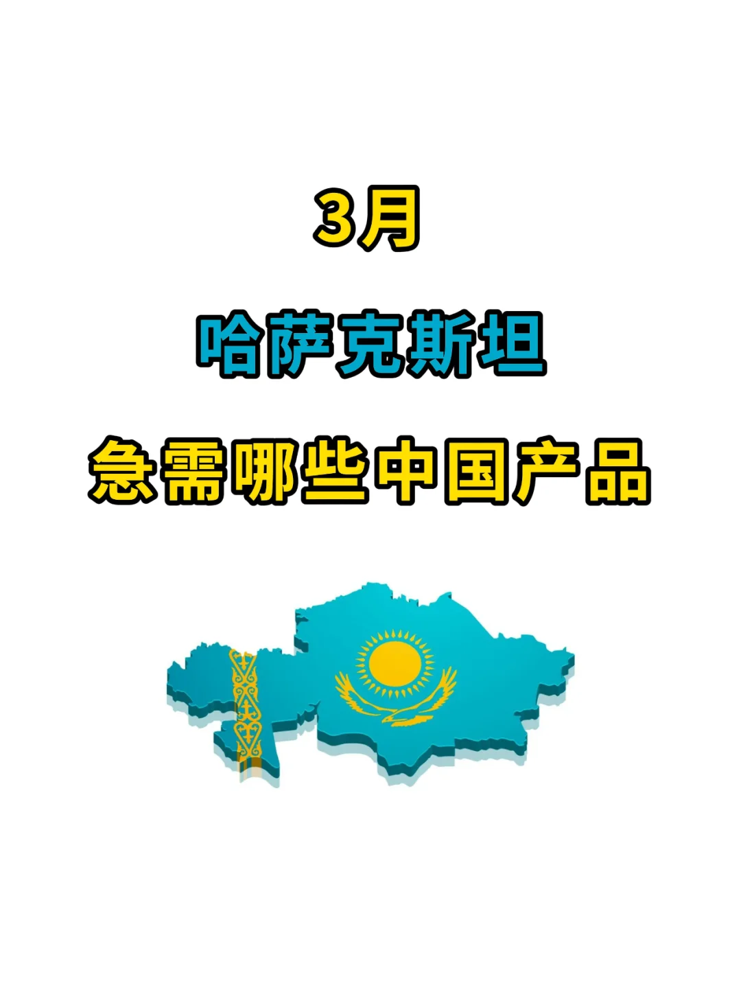 3月，哈萨克斯坦急需哪些中国产品