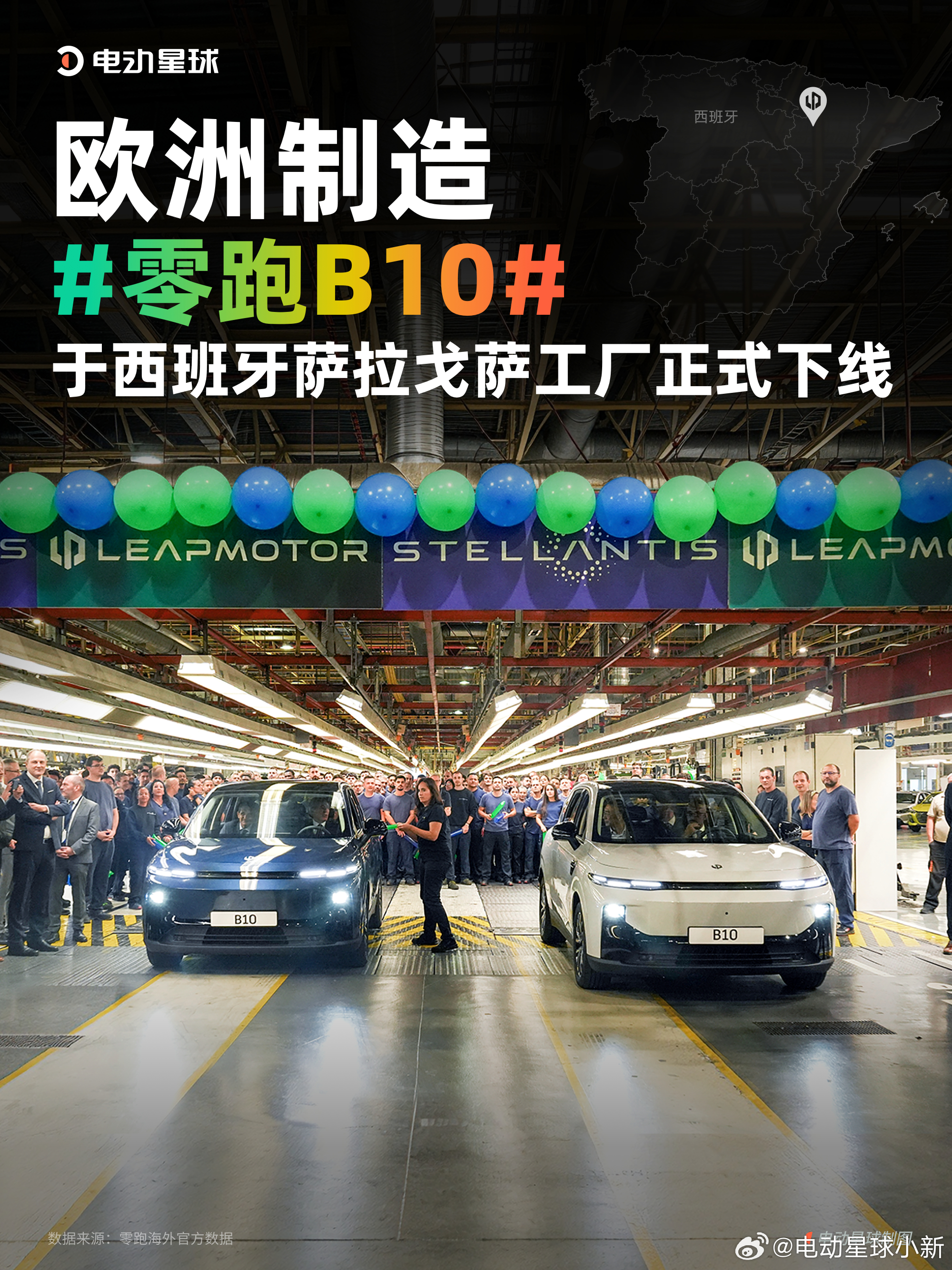 零跑在欧洲的两座工厂，最近都有了新进展。B10 在西班牙萨拉戈萨工厂正式启动量产