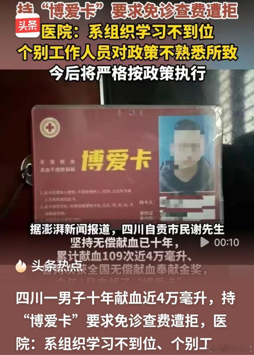 男子无偿献血十年要求免诊查费遭拒 这就是为什么献血的人越来越少了政策制定得再好，