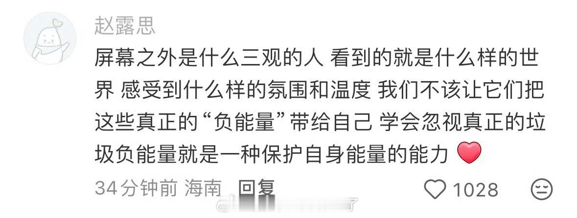 赵露思回复粉丝的“负能量”言论：屏幕之外是什么三观的人，看到的就是什么样的世界，