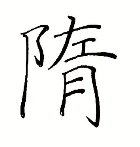 隋朝的那些事。最有名的帝王